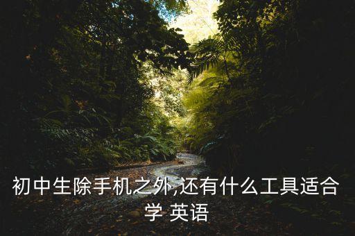 初中生除手機之外,還有什么工具適合學(xué) 英語