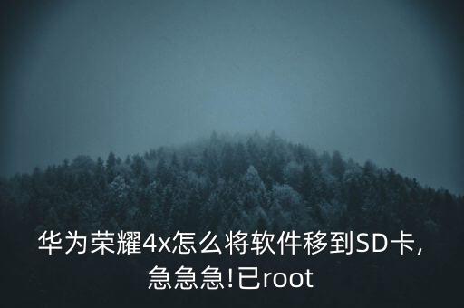 華為榮耀4x怎么將軟件移到SD卡,急急急!已root