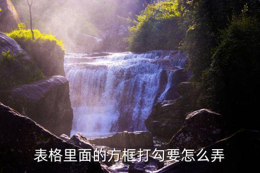 方框打鉤怎么輸入,怎么在方框里打勾?方框帶個(gè)√怎么辦?