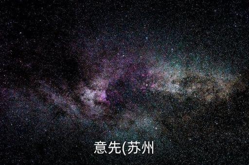 意先(蘇州