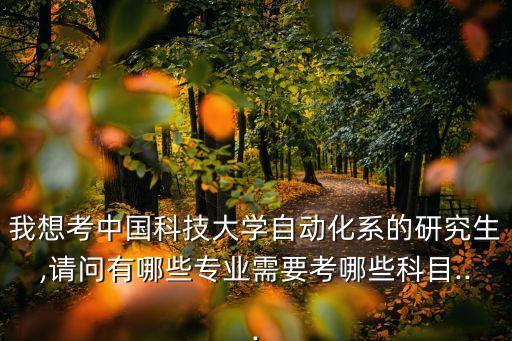 研控自動化類專業(yè)有哪些,自動化專業(yè)有哪些?