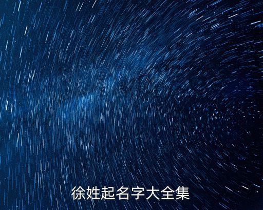 徐洪波,徐姓屬蛇男孩取名字的資料有何來頭?