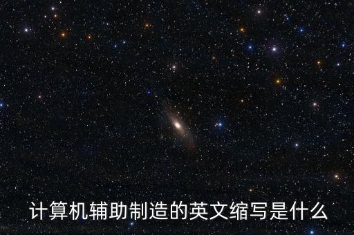  計(jì)算機(jī)輔助制造的英文縮寫是什么