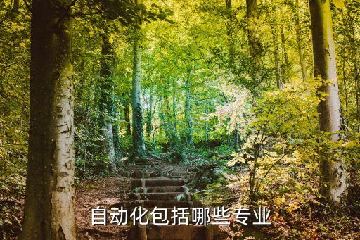 自動化包括哪些專業(yè)
