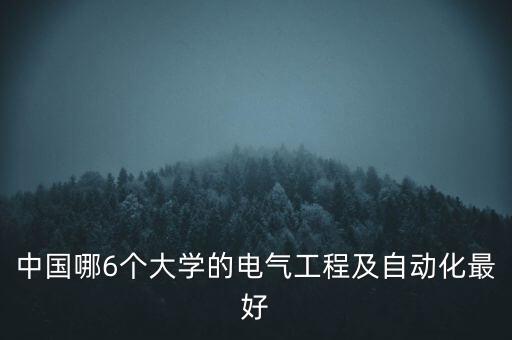 二本自動(dòng)化專業(yè)好的學(xué)校,本地哪些大學(xué)的自動(dòng)化專業(yè)好?