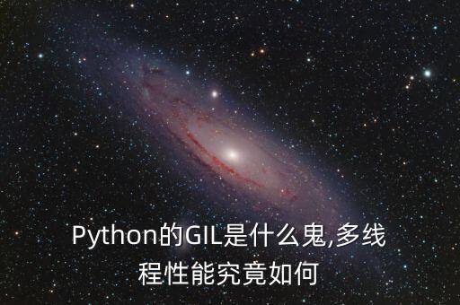 Python的GIL是什么鬼,多線程性能究竟如何