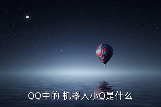 QQ中的 機(jī)器人小Q是什么