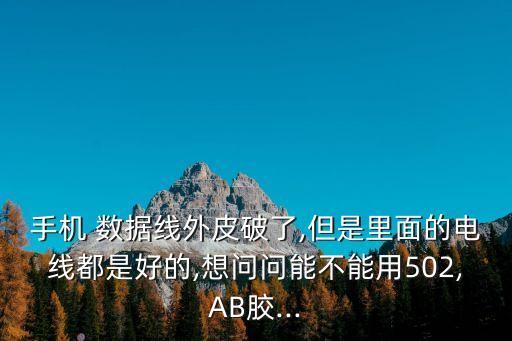 數(shù)據(jù)線頭皮破了用繩纏