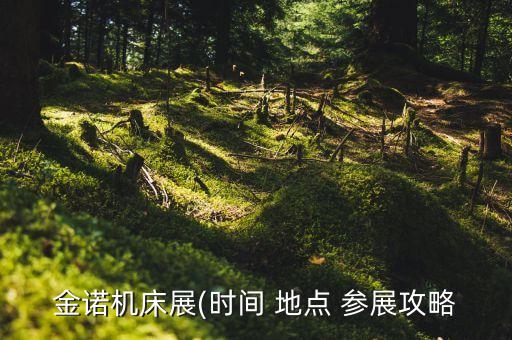 金諾機床展(時間 地點 參展攻略
