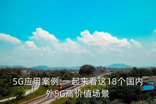 5G應用案例:一起來看這18個國內(nèi)外5G高價值場景