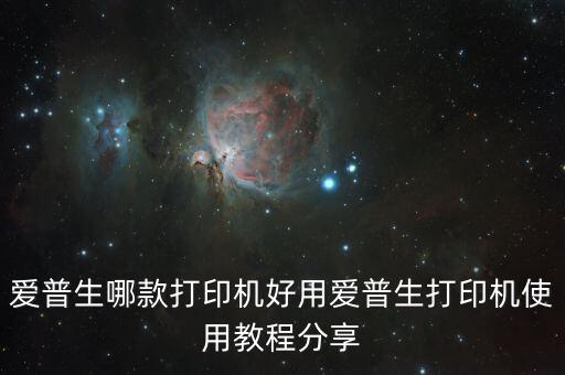愛普生哪款打印機好用愛普生打印機使用教程分享