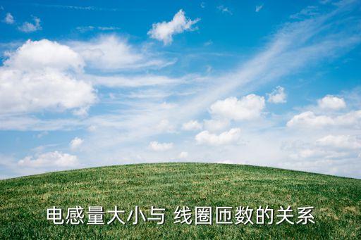 電感量大小與 線圈匝數(shù)的關(guān)系