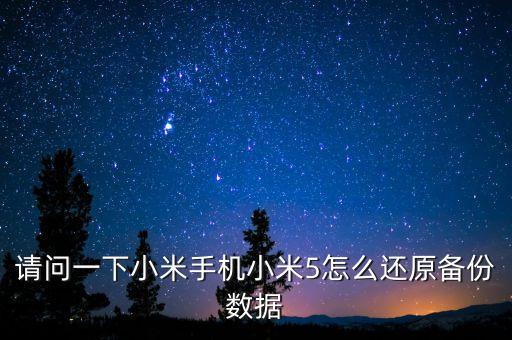 小米手機(jī)5怎么恢復(fù)備份數(shù)據(jù),手機(jī)怎么恢復(fù)備份?