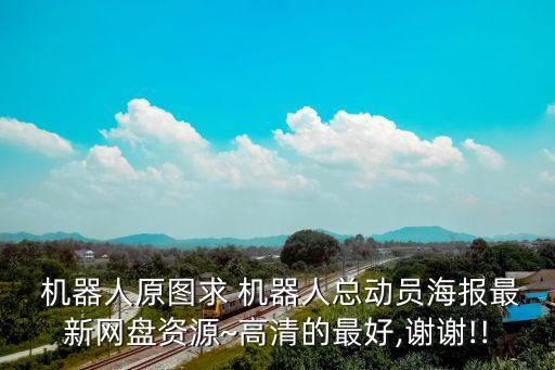 有趣的機器人視頻,幼兒園有趣的機器人教案