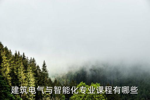 建筑電氣控制及其自動(dòng)化,電氣工程及其自動(dòng)化專(zhuān)業(yè)是什么?