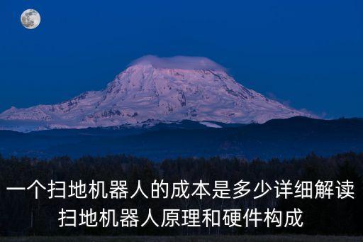 一個掃地機器人的成本是多少詳細解讀掃地機器人原理和硬件構(gòu)成