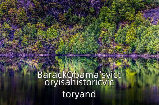 barack,黑人總統(tǒng)巴拉克奧巴馬什么意思?