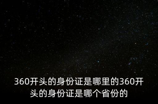 360身份證,360開頭的身份證是什么意思?