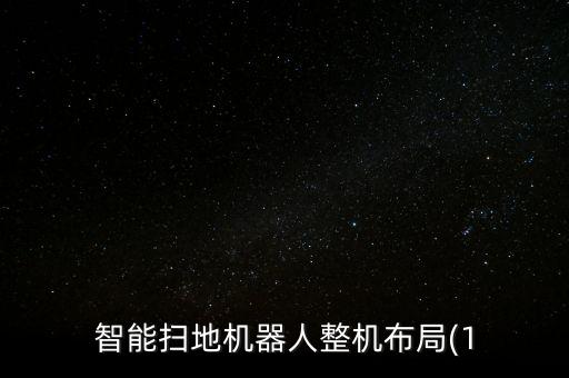 智能掃地機器人整機布局(1