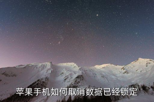 蘋果手機(jī)如何取消數(shù)據(jù)已經(jīng)鎖定