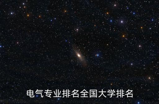 電氣專業(yè)排名全國(guó)大學(xué)排名