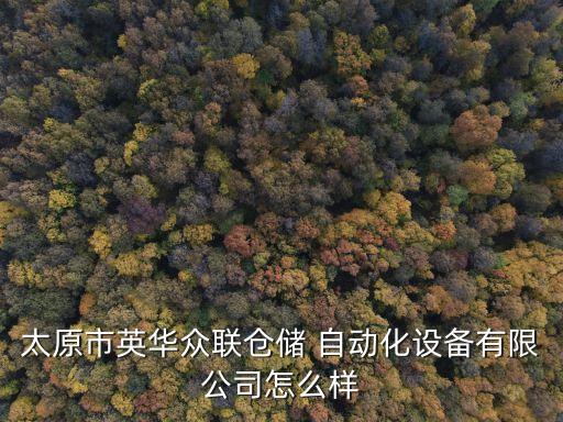 太原市英華眾聯(lián)倉儲(chǔ) 自動(dòng)化設(shè)備有限公司怎么樣
