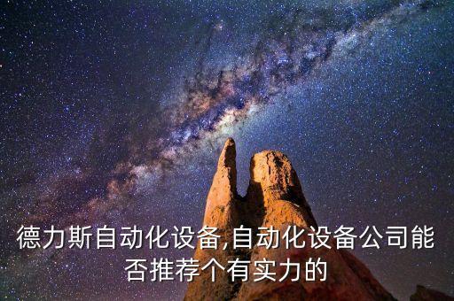 廈門德力斯自動化設(shè)備,自動化設(shè)備公司能否推薦個有實(shí)力的?
