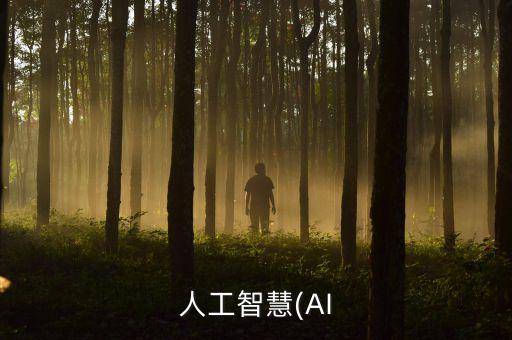 人工智慧(AI