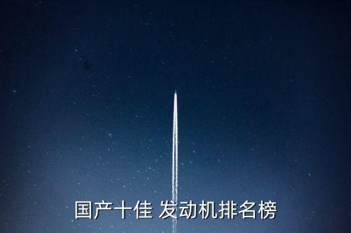 國產(chǎn)十佳 發(fā)動機(jī)排名榜