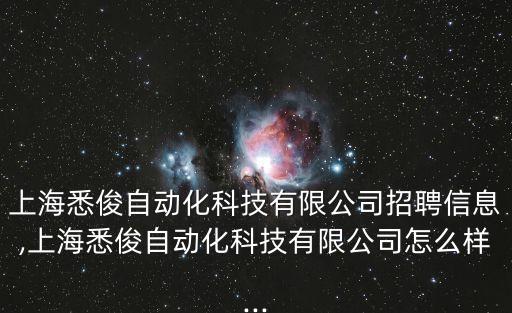 青浦區(qū)醫(yī)療自動化設備公司,上海3c自動化設備企業(yè)有哪些?