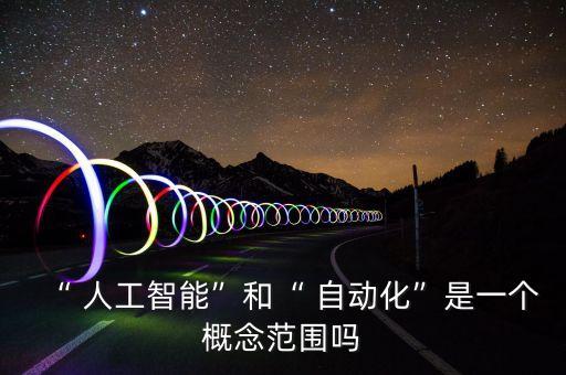 自動化設(shè)備與人工智能