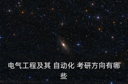 考研學(xué)校自動(dòng)化專業(yè)有哪些,學(xué)?？佳新试趺床? /></a><a href=