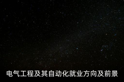 電氣工程及其自動(dòng)化就業(yè)方向及前景