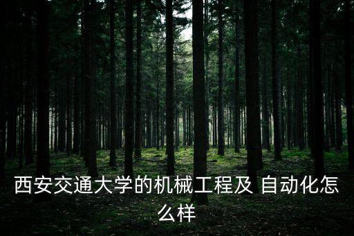 西交大自動(dòng)化專業(yè)考研率,控制專業(yè) 考研 西交大