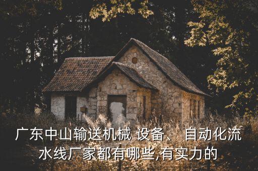 佛山市自動化設備目錄
