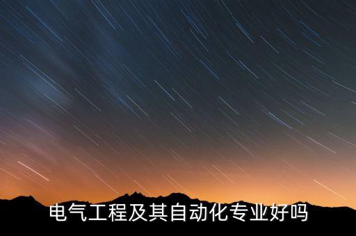 電氣工程及其自動化專業(yè)好嗎