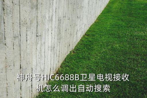 神舟號(hào)HIC6688B衛(wèi)星電視接收機(jī)怎么調(diào)出自動(dòng)搜索