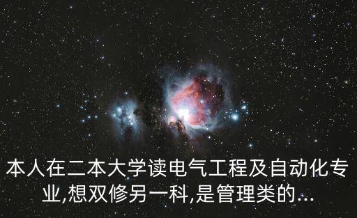 電氣自動(dòng)化專業(yè)微輔修課程,電氣自動(dòng)化專業(yè)是電類專業(yè)嗎?