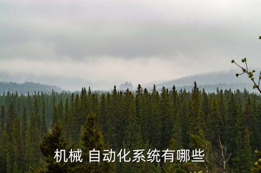 機(jī)械 自動(dòng)化系統(tǒng)有哪些