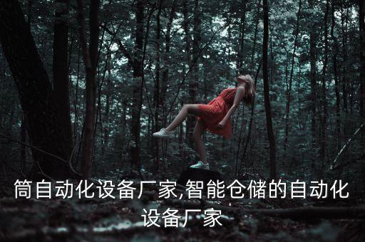 手電筒自動化設備廠家,智能倉儲的自動化設備廠家