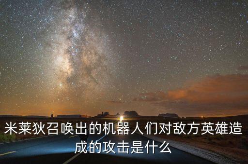 米萊狄召喚出的機(jī)器人們對(duì)敵方英雄造成的攻擊是什么