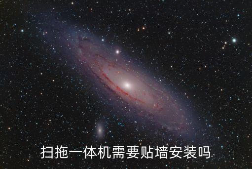 掃拖一體機需要貼墻安裝嗎