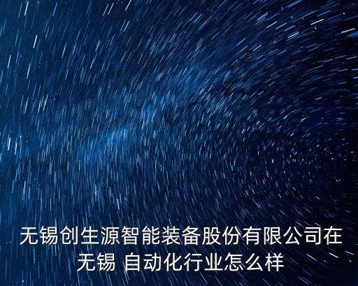 無錫先驅(qū)自動化科技怎么樣