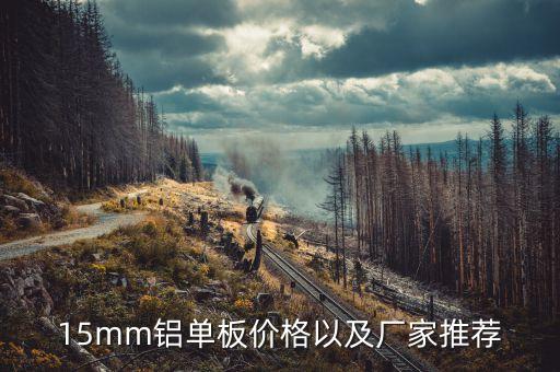 15mm鋁單板價格以及廠家推薦