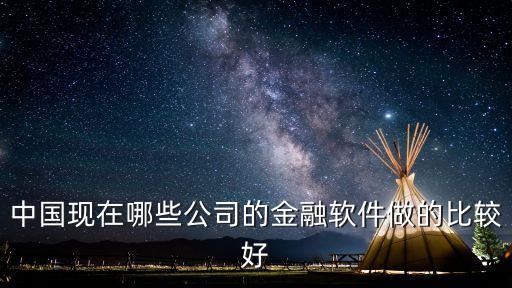 國內(nèi)金融大數(shù)據(jù)公司,中國金融大數(shù)據(jù)公司有哪些?