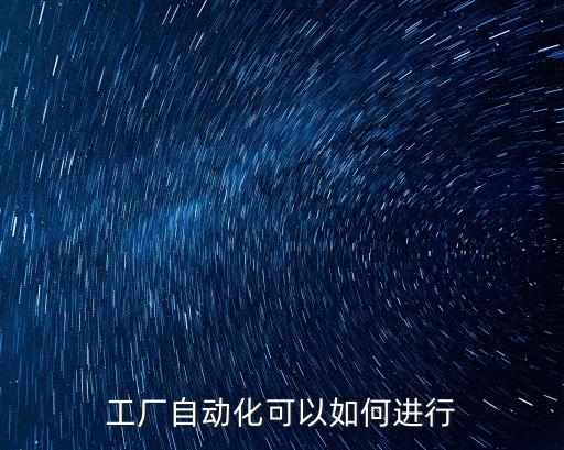 工廠自動(dòng)化可以如何進(jìn)行