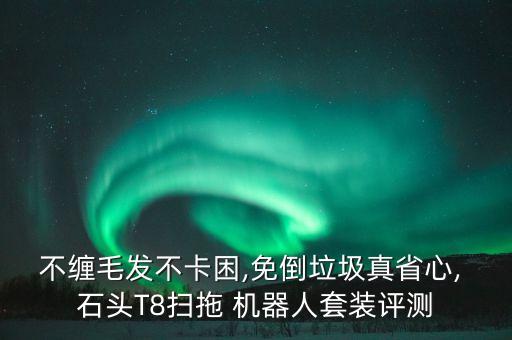 石頭機器人定時設(shè)置