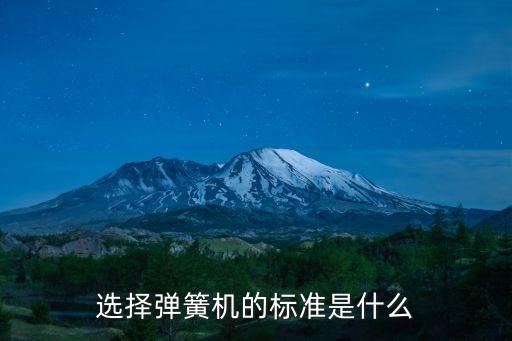 選擇彈簧機(jī)的標(biāo)準(zhǔn)是什么
