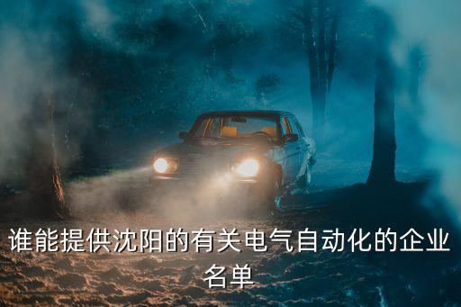 誰能提供沈陽的有關(guān)電氣自動化的企業(yè)名單