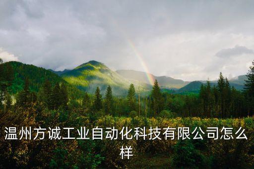 溫州方誠(chéng)工業(yè)自動(dòng)化科技有限公司怎么樣